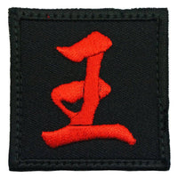 CHINESE SURNAME 王 WANG PATCH - The Morale Patches