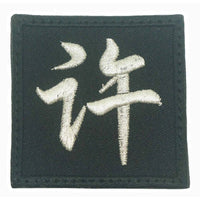CHINESE SURNAME 许 XU PATCH - The Morale Patches