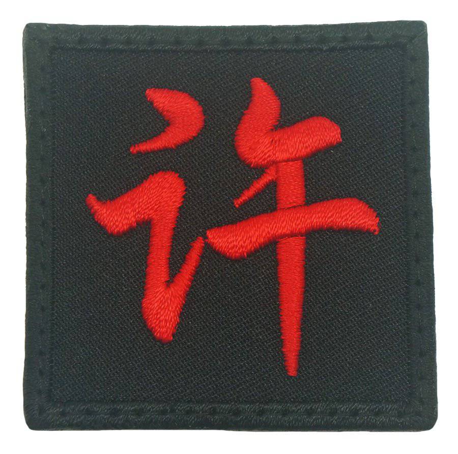 CHINESE SURNAME 许 XU PATCH - The Morale Patches