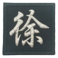CHINESE SURNAME XU 徐 PATCH - The Morale Patches