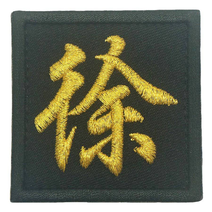 CHINESE SURNAME XU 徐 PATCH - The Morale Patches