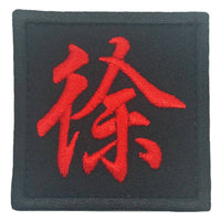 CHINESE SURNAME XU 徐 PATCH - The Morale Patches