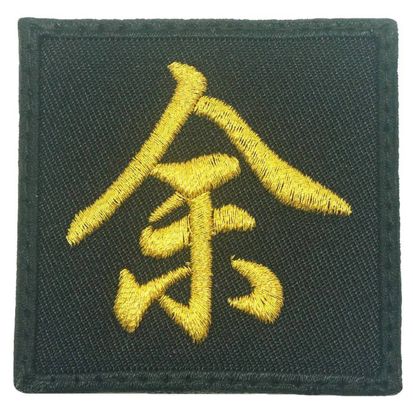 CHINESE SURNAME 余 YU PATCH - The Morale Patches