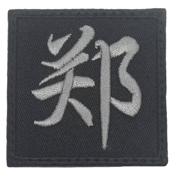 CHINESE SURNAME 郑 ZHENG PATCH - The Morale Patches