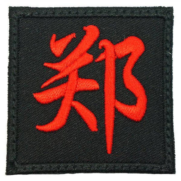 CHINESE SURNAME 郑 ZHENG PATCH - The Morale Patches