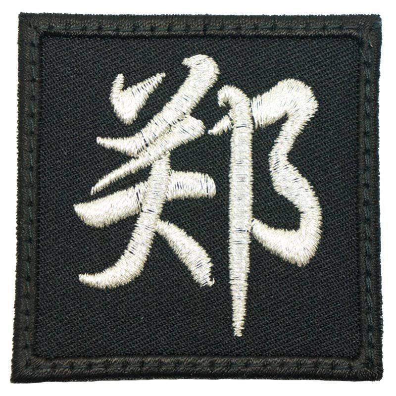 CHINESE SURNAME 郑 ZHENG PATCH - The Morale Patches
