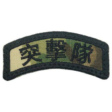 COMMANDO TAB - TRADITIONAL CHINESE - The Morale Patches