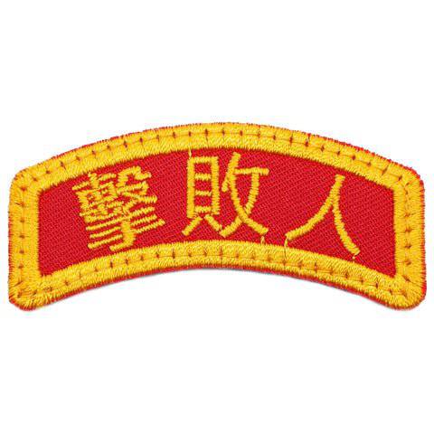 JI BAI REN (THE DEFEATER) TAB - The Morale Patches