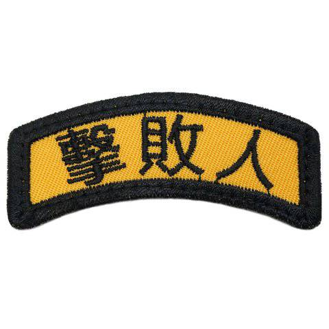 JI BAI REN (THE DEFEATER) TAB - The Morale Patches